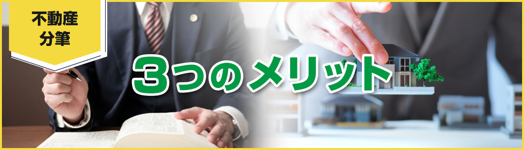 不動産売却における分筆の3つのメリットを把握しよう