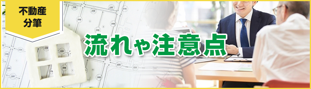 不動産売却で分筆する際の流れや注意点も押さえておこう