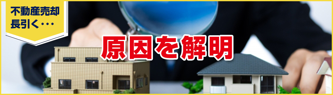 不動産売却の期間が長引く場合はまず原因を解明!