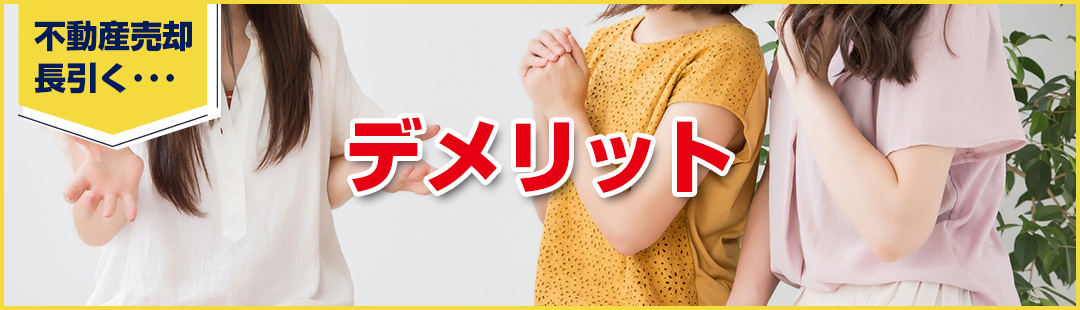 不動産売却にかかる期間は?長引くと生じるデメリットに注意!