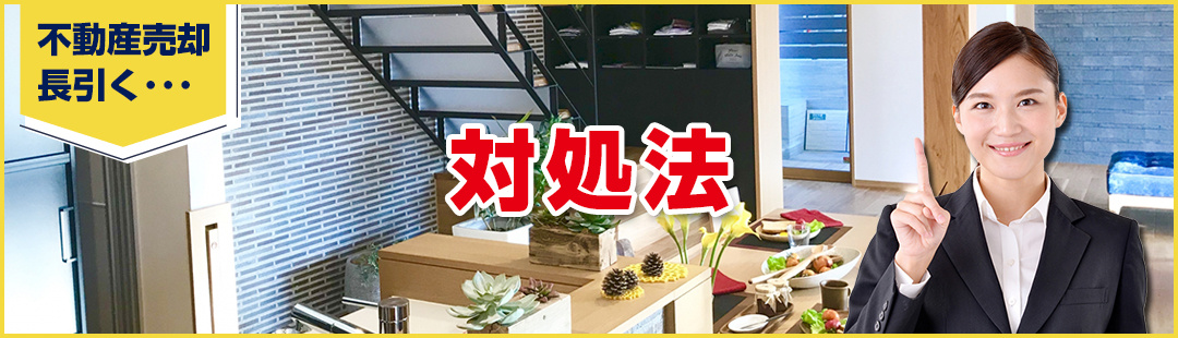 不動産の売却期間が長引くときに実施したい対処法とは?