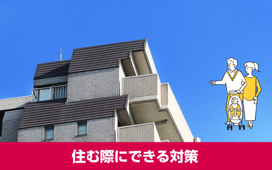 賃貸物件の最上階に住む際にできる対策