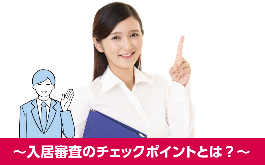 求職中に賃貸物件を借りる〜入居審査のチェックポイントとは?〜
