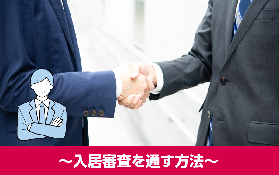 求職中に賃貸物件を借りる〜入居審査を通す方法〜