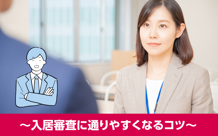 求職中に賃貸物件を借りる〜入居審査に通りやすくなるコツ〜