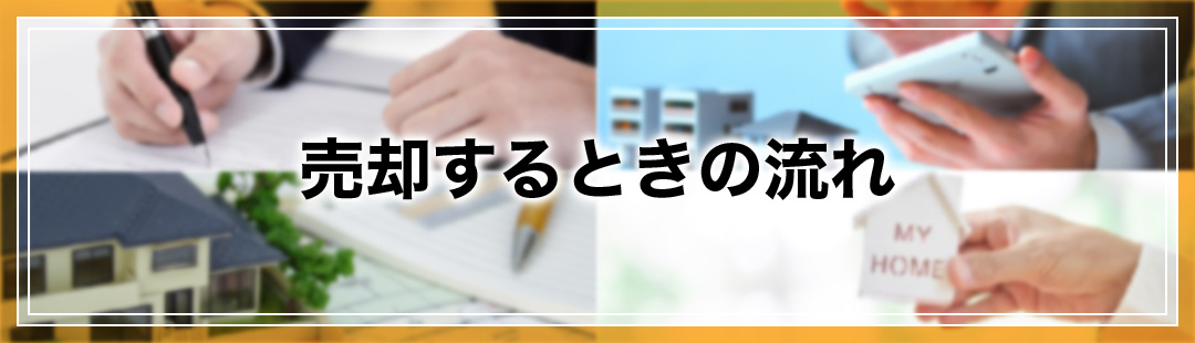 相続した不動産を売却するときの流れ