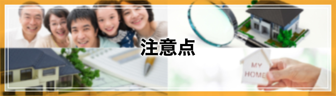 相続した不動産の売却で知っておきたい注意点
