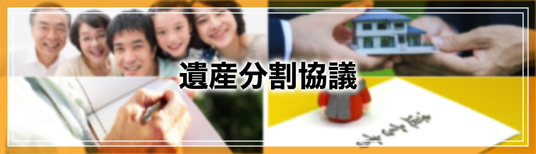 相続した不動産の売却における遺産分割協議とは?