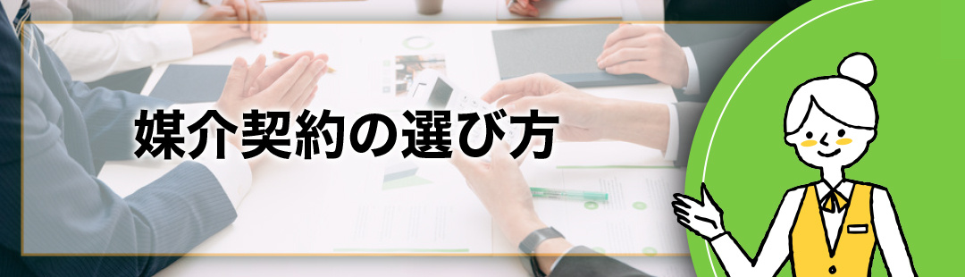 周囲に気付かれずに不動産売却したい!:媒介契約の選び方