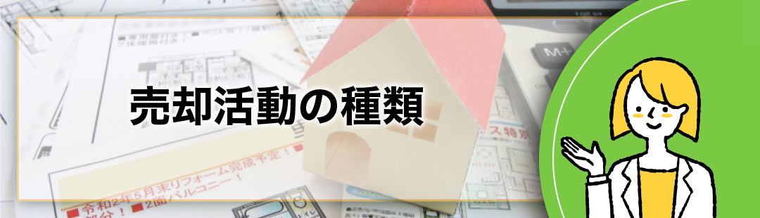 周囲に気付かれずに不動産売却したい!:売却活動の種類