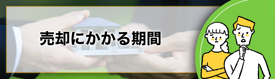 周囲に気付かれずに不動産売却したい!:売却にかかる期間
