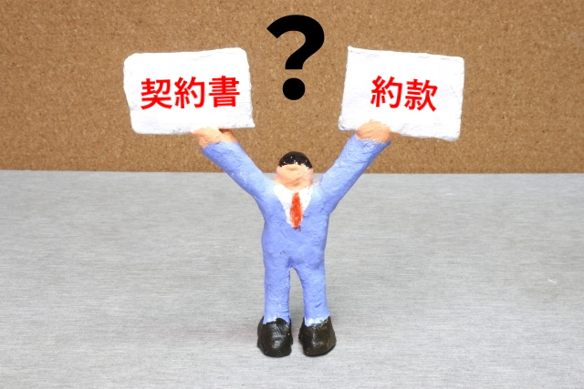 契約書と約款はどう違う?