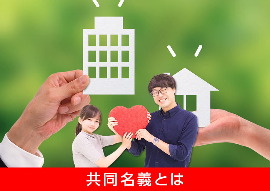 賃貸物件の共同名義とは
