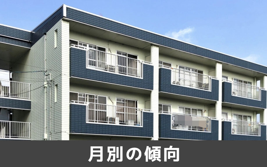 月別による賃貸物件の傾向とは?