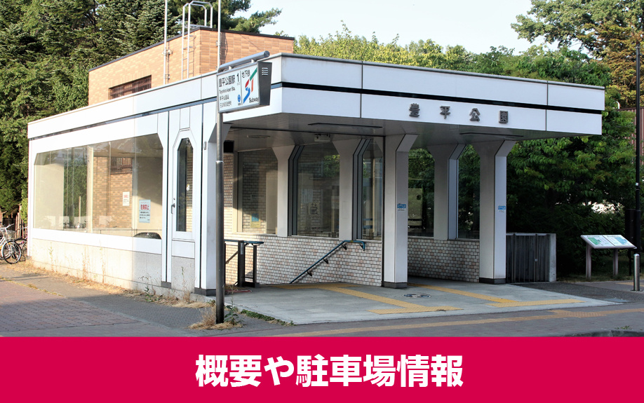豊平公園の概要や駐車場情報