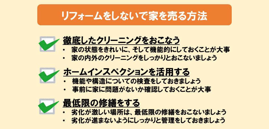 リフォームをしないで家を売る場合