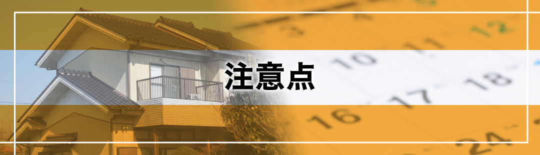 離婚による財産分与のために不動産売却する際の注意点とは?
