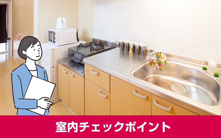 優良賃貸物件が見つかる内見の室内チェックポイント