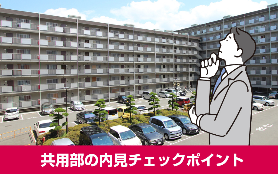 優良賃貸物件が見つかる共用部の内見チェックポイント