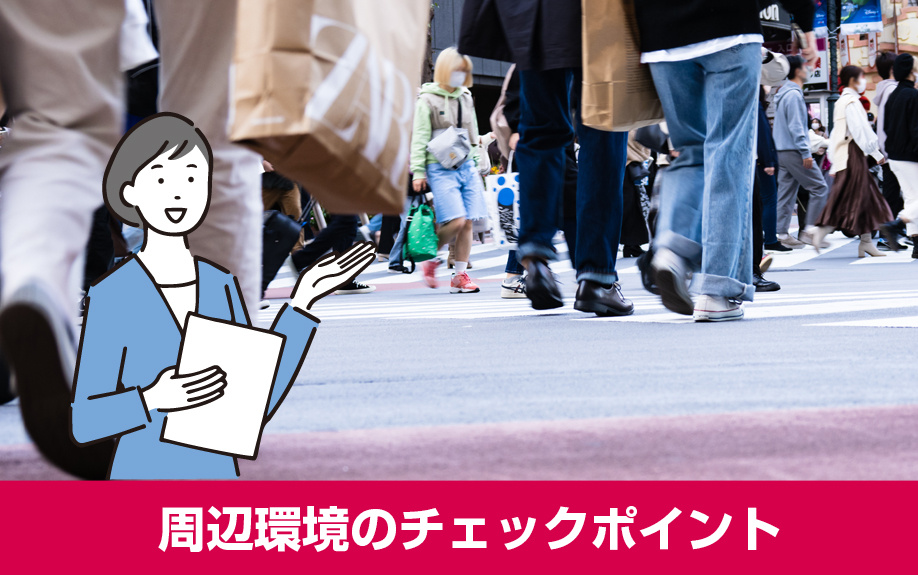 賃貸の内見で確認する周辺環境のチェックポイント