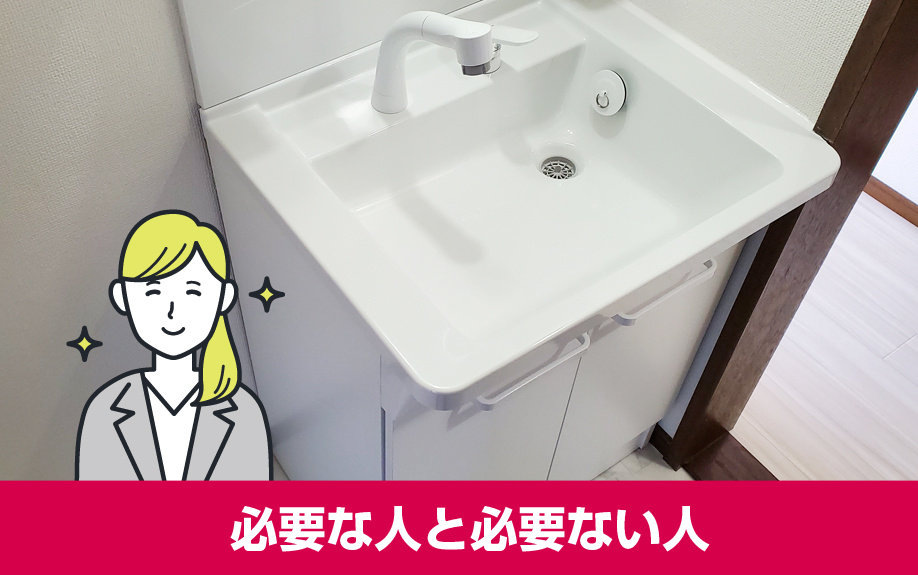 賃貸物件で独立洗面台が必要な人と必要ない人