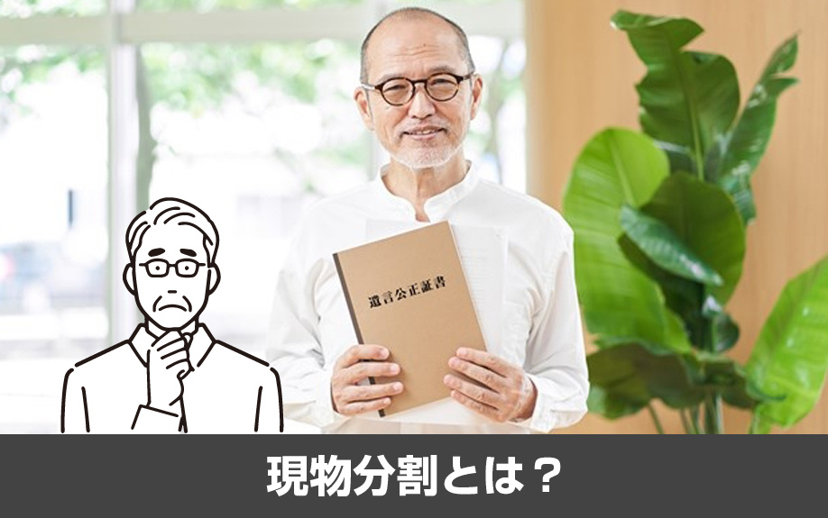 相続した不動産の遺産分割方法!現物分割とは?