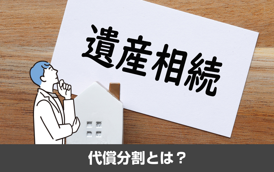 相続した不動産の遺産分割方法!代償分割とは?