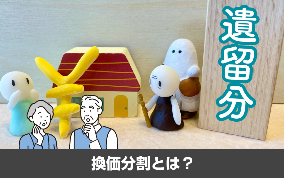相続した不動産の遺産分割方法!換価分割とは?
