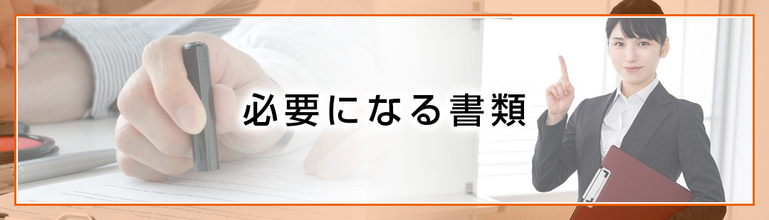 不動産売却後の確定申告で必要になる書類