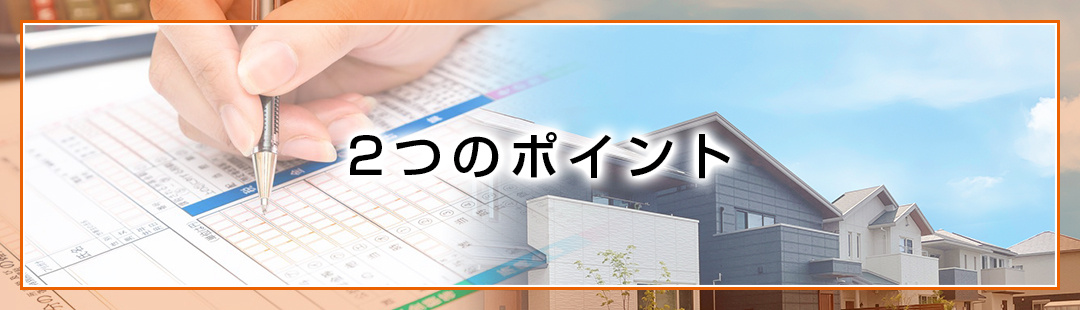 不動産売却後の確定申告で知っておきたい2つのポイント
