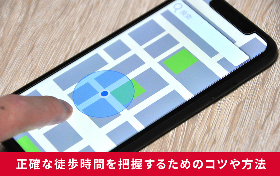 徒歩の表記基準において正確な徒歩時間を把握するためのコツや方法