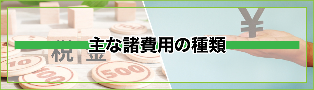 不動産売却で必要になる主な諸費用の種類