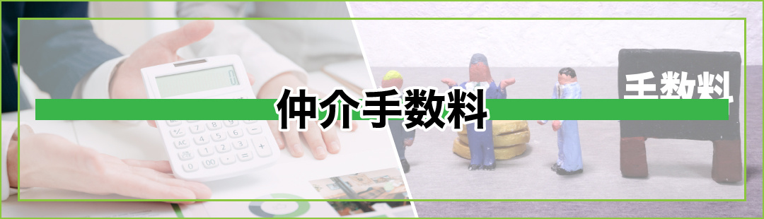 不動産売却で必要な諸費用のうち仲介手数料について解説