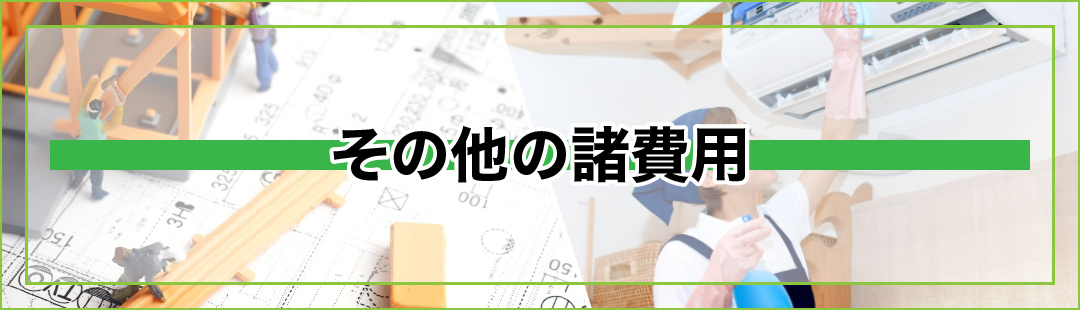 不動産売却で発生するその他の諸費用