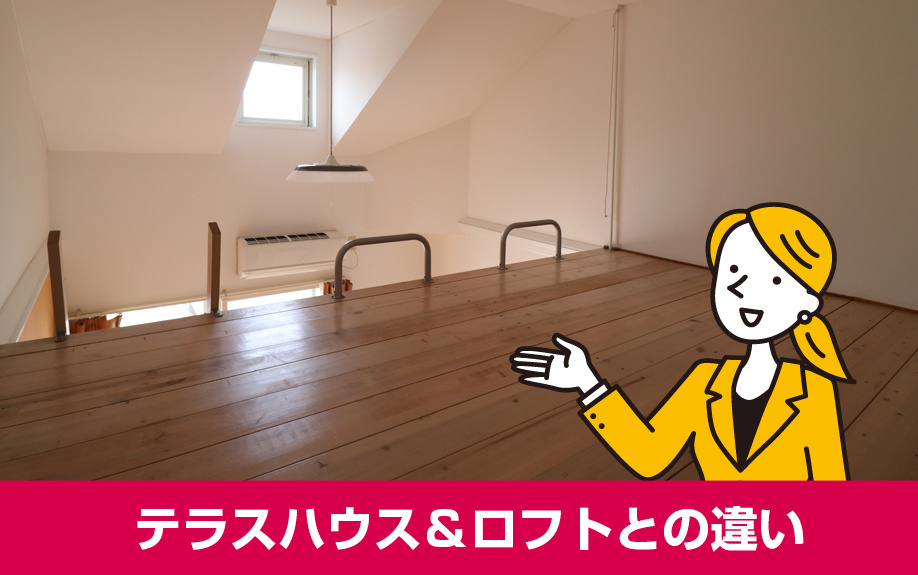賃貸のメゾネットとは?テラスハウス&ロフトとの違い