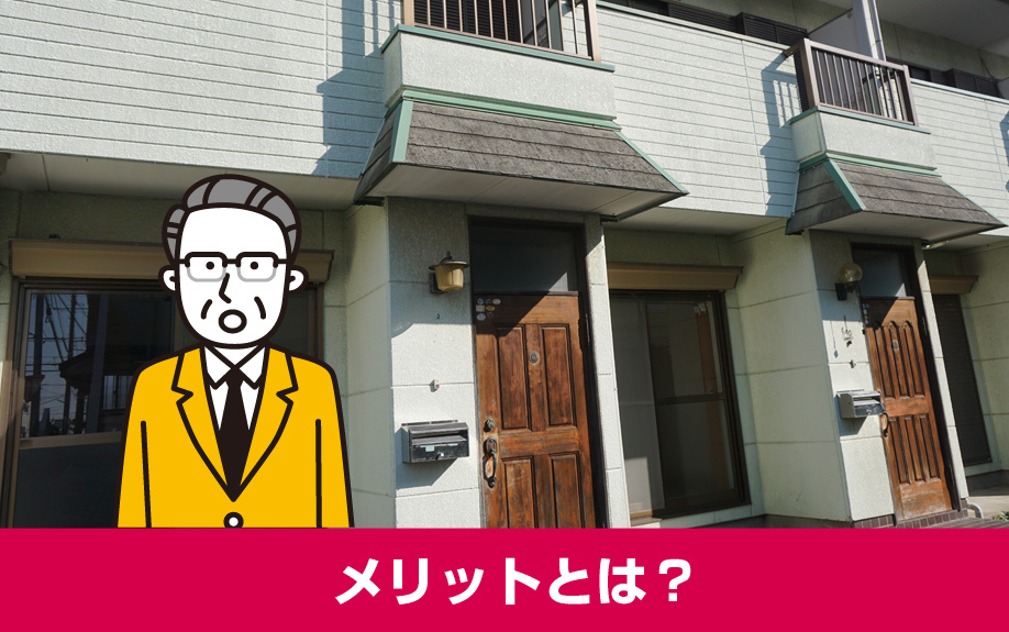 メゾネット賃貸のメリットとは?