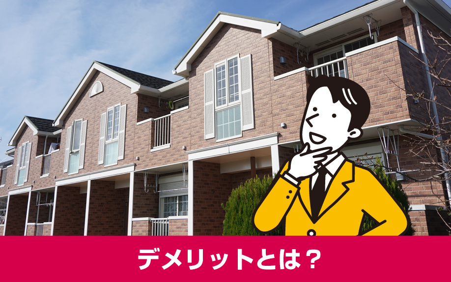 メゾネット賃貸のデメリットとは?