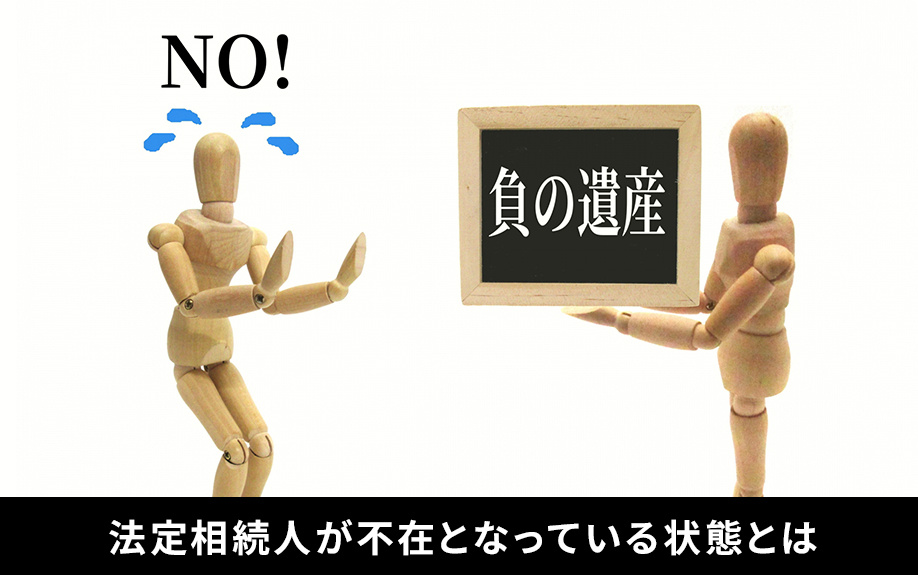 法定相続人が不在となっている状態とは
