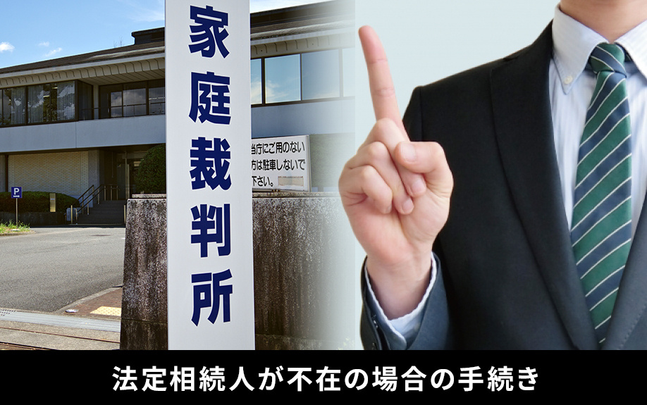 法定相続人が不在の場合の手続き