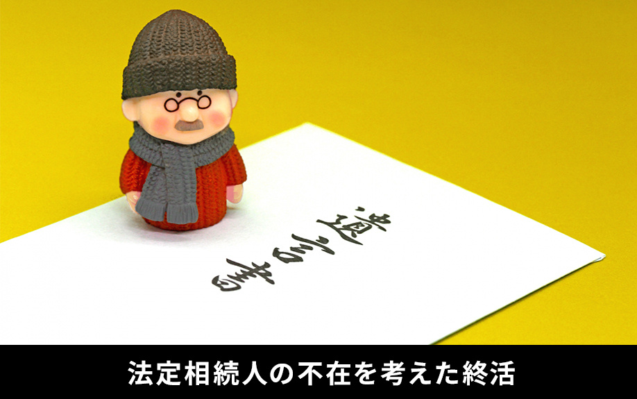 法定相続人の不在を考えた終活