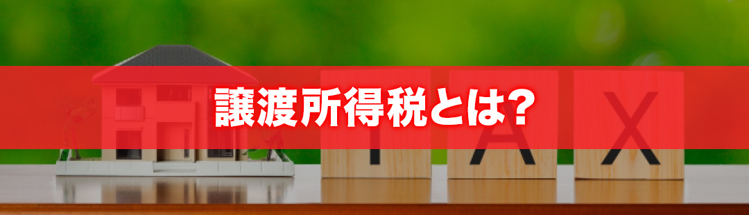 不動産売却でかかる税金「譲渡所得税」とは?