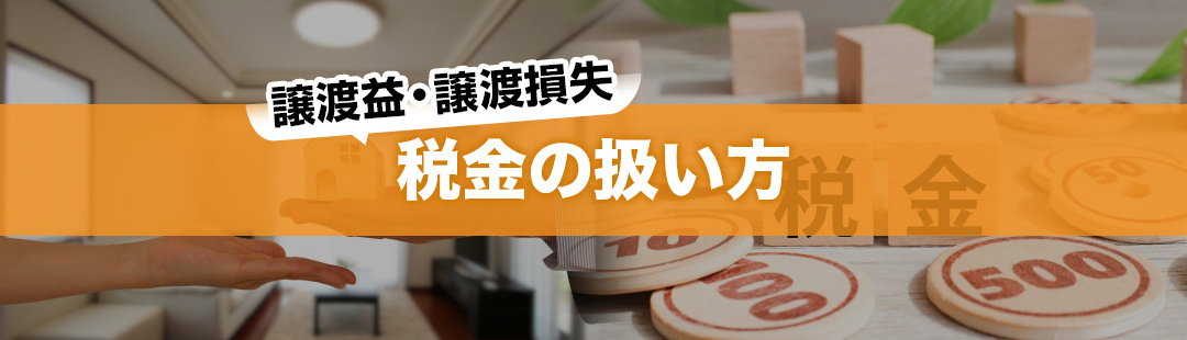 不動産売却で譲渡益や譲渡損失がある場合の税金の扱い方