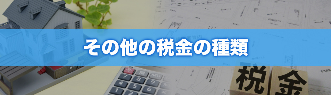 不動産売却でかかるその他の税金の種類