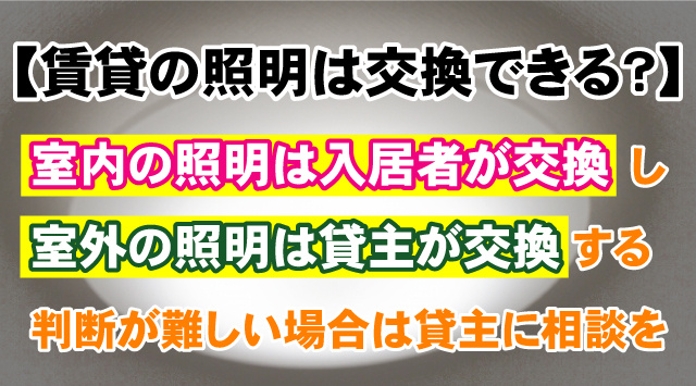 賃貸物件の照明は勝手に交換してもいい?交換方法もご紹介