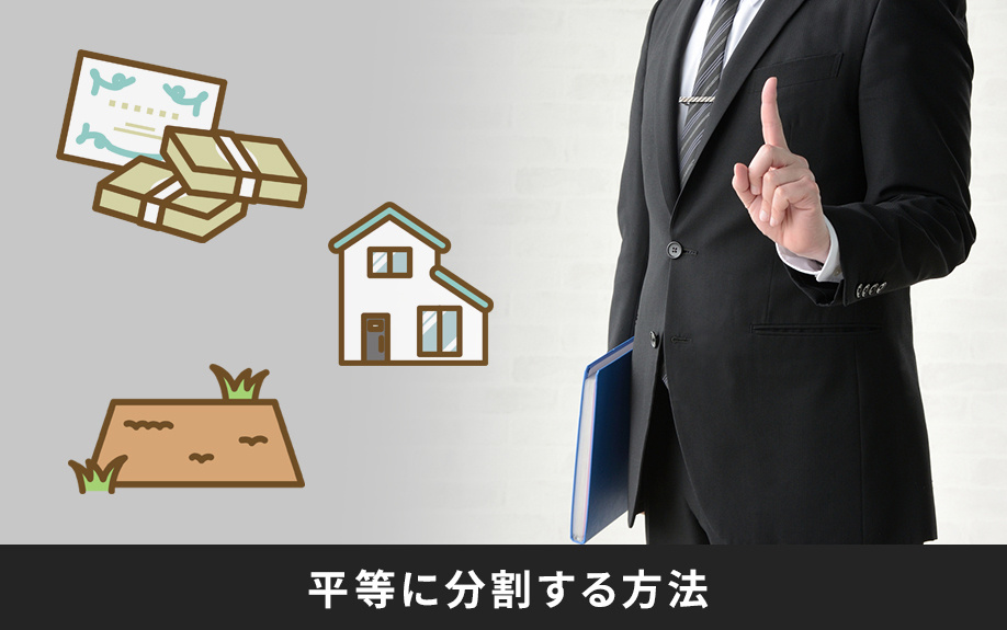 不動産の相続でトラブルを避けるために平等に分割する方法