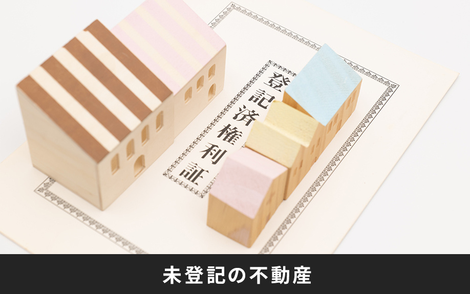 未登記の不動産を相続した際のトラブルや手続き方法