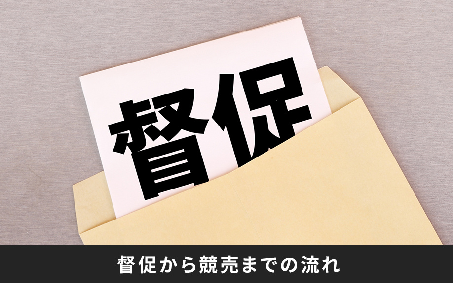 住宅ローンを滞納したらどうなる?督促から競売までの流れ