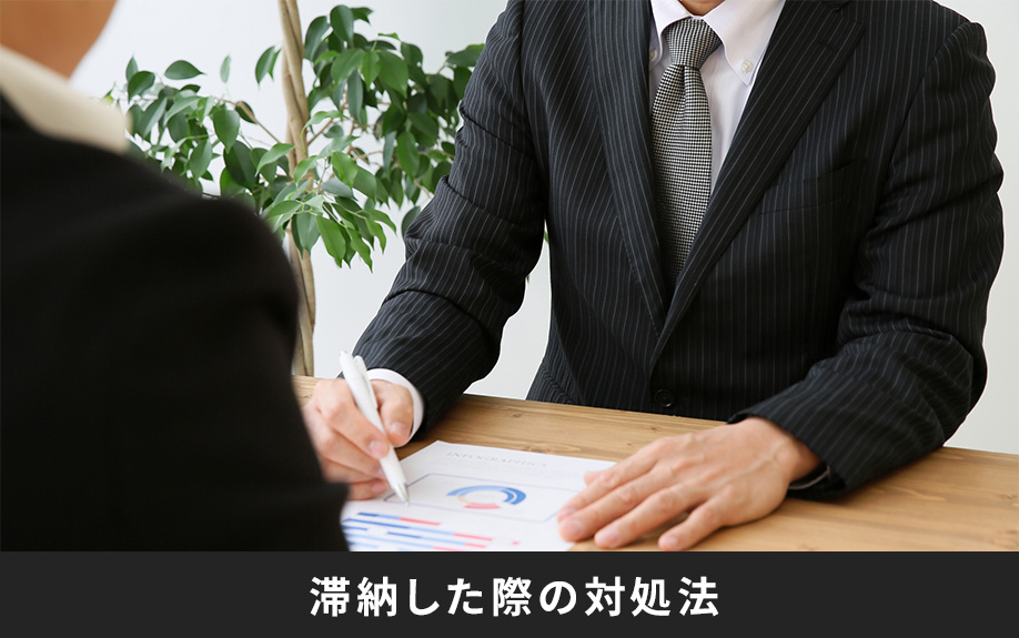 住宅ローンを滞納した際の対処法とは