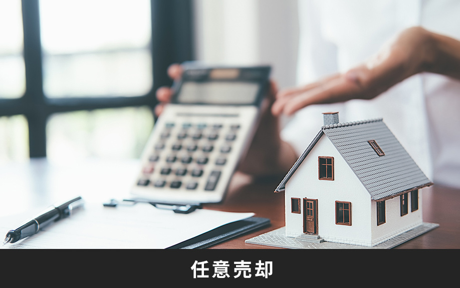 住宅ローンを滞納したときにオススメの「任意売却」とは
