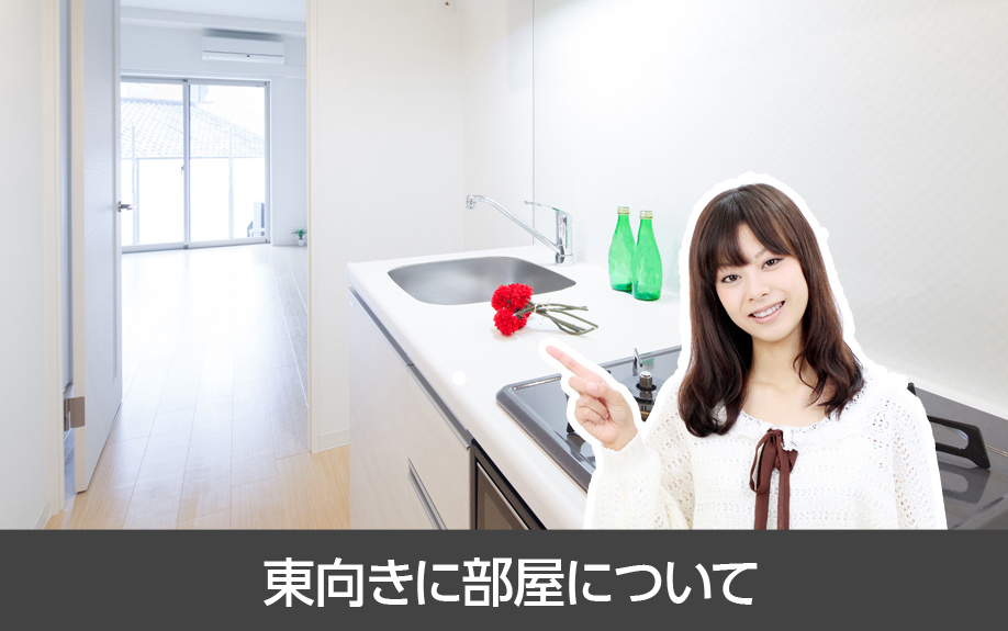 賃貸物件は部屋の方角が重要?東向きに部屋について
